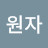 @류원자-o5n