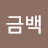 @자금백
