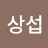 @이상섭-t9c