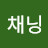 @채닝-m2l