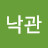 @백낙관-n7o