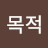 @게임에목적