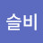 @이슬비-c3v