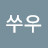 @쑤우풍요가넘치는삶