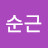@신순근-h5f