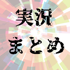 実況まとめ