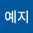 @조예지-g8z
