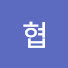 ETwvRdJwgU0-channel-avatar-황보협
