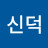 @최신덕-e1o