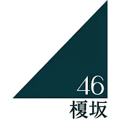 榎坂46