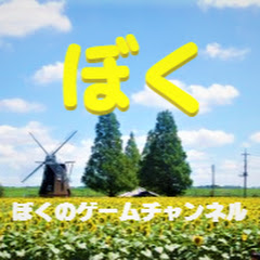 ボクのYouTubeチャンネル