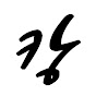 캉Kang