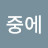 @각중에-k3q