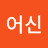 @어신-j2b