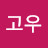 @알파고우