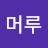 @머루-n2n