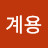 @정계용-w2u