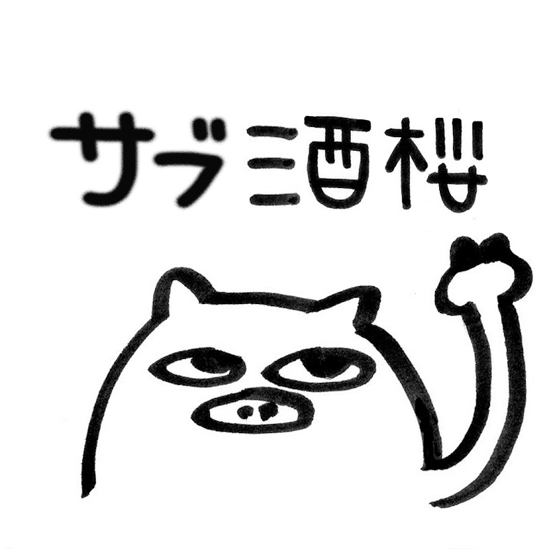 サブ酒桜のサムネイル