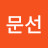 @김문선-u1c
