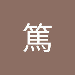 村上篤アイコン画像