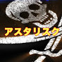 アスタリスク（アスタリスク）