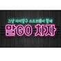 알고차자 축구전술분석