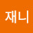 @재니-c9h