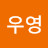 @전우영-x5x
