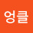 @통영엉클