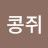 @콩쥐-i4b