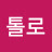 @톨로-d3x