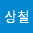 @김상철-o3t