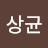 @심상균-e5s