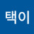 @택이-m6h