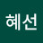 @황혜선-b2m