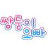 9jUiN4MQoTg-channel-avatar-쌍둥이오빠