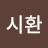 @조너시환