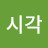 @김시각-h9g