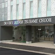 つばめ中央自動車学校