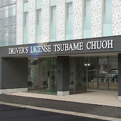 つばめ中央自動車学校