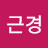 @정근경