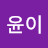 @윤이-o5s