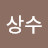 @이상수-g3u