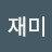 @잼재미-l1m