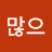 @나이많으