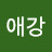 @달빛사랑애강