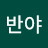 @심경반야-c9k