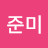 @송준미-i4t