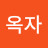 @김옥자-u9f1x