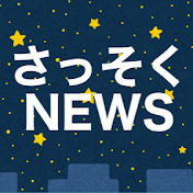 NEWSさっそく